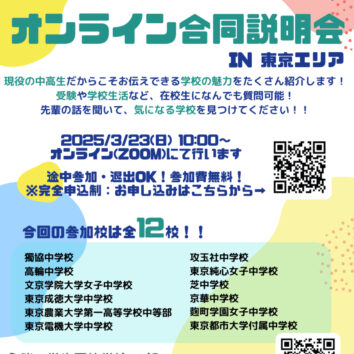 現役中高生によるオンライン学校説明会